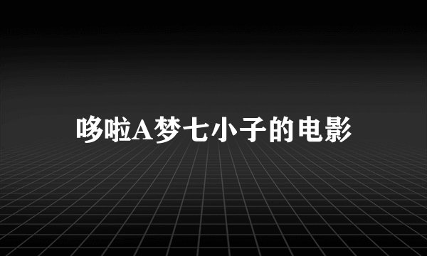 哆啦A梦七小子的电影