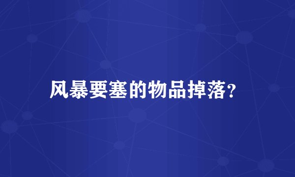 风暴要塞的物品掉落？