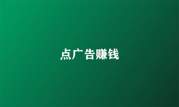 点广告赚钱