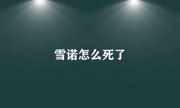 雪诺怎么死了