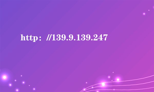 http：//139.9.139.247