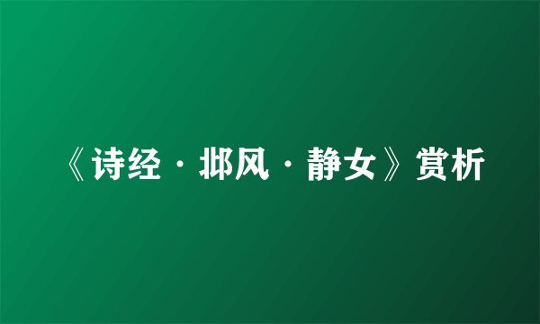 《诗经·邶风·静女》赏析