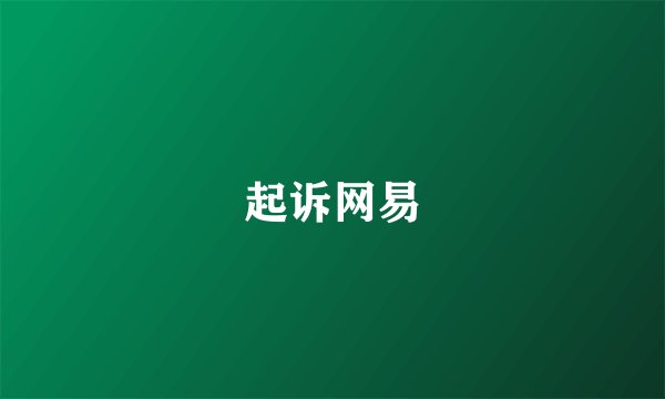 起诉网易