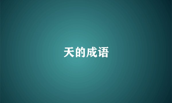 天的成语