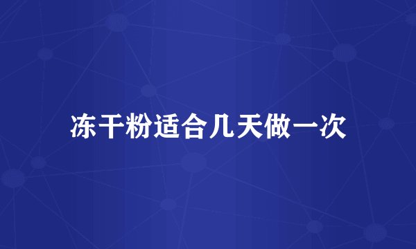 冻干粉适合几天做一次