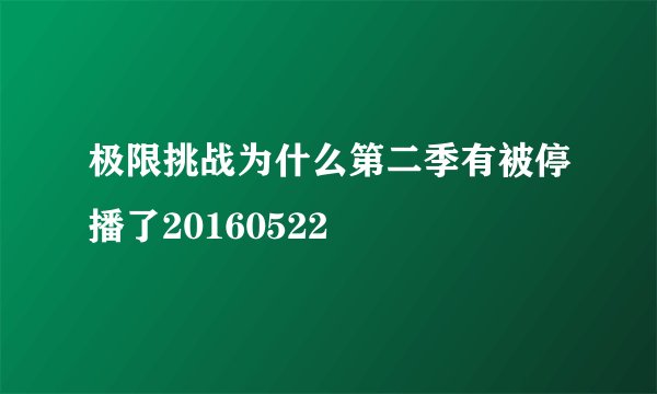 极限挑战为什么第二季有被停播了20160522