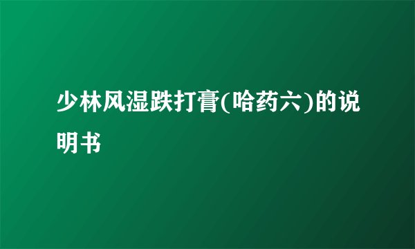 少林风湿跌打膏(哈药六)的说明书