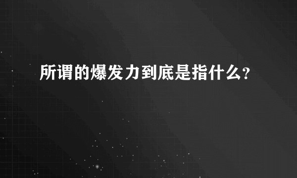 所谓的爆发力到底是指什么？