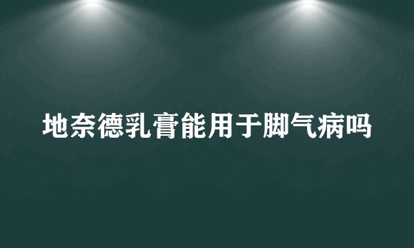 地奈德乳膏能用于脚气病吗