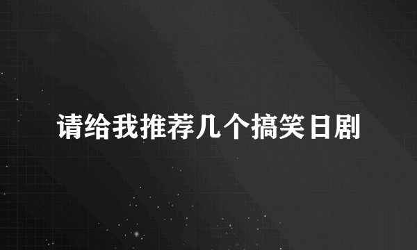 请给我推荐几个搞笑日剧