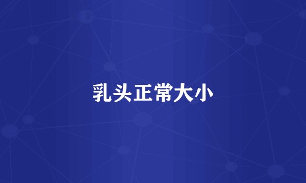 乳头正常大小