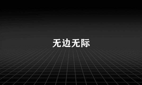 无边无际