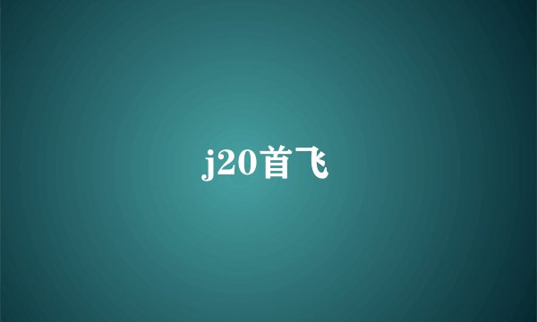 j20首飞