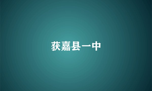 获嘉县一中