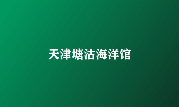 天津塘沽海洋馆