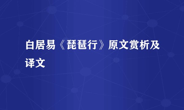 白居易《琵琶行》原文赏析及译文