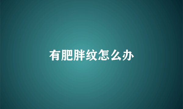 有肥胖纹怎么办