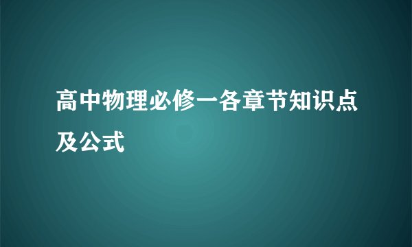 高中物理必修一各章节知识点及公式