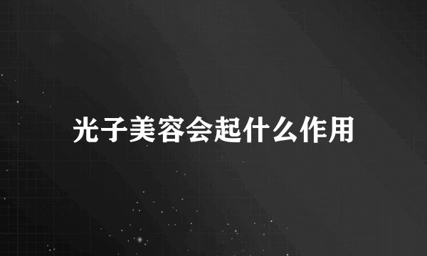 光子美容会起什么作用