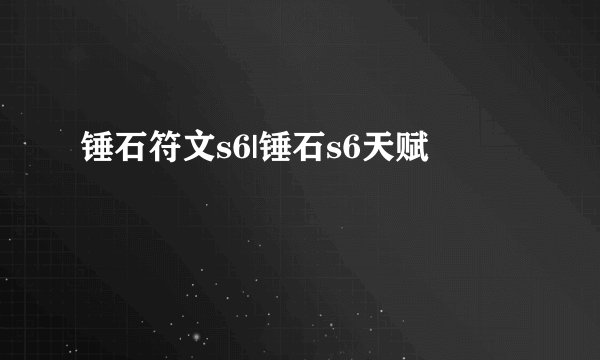 锤石符文s6|锤石s6天赋
