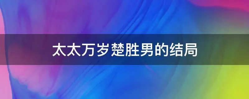 太太万岁楚胜男的结局