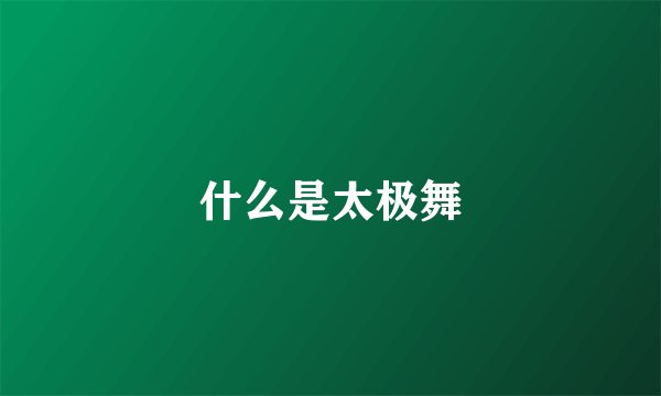 什么是太极舞