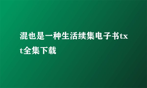 混也是一种生活续集电子书txt全集下载