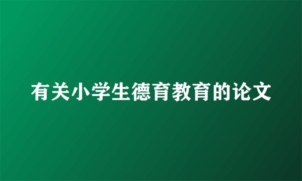 有关小学生德育教育的论文