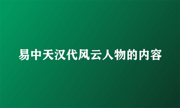易中天汉代风云人物的内容
