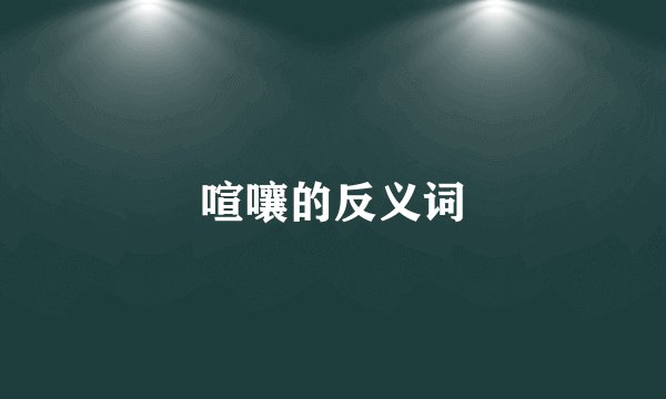 喧嚷的反义词