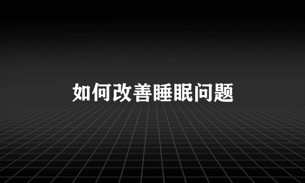 如何改善睡眠问题