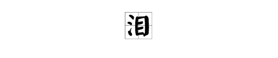 泪组词