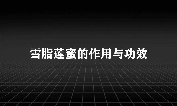 雪脂莲蜜的作用与功效