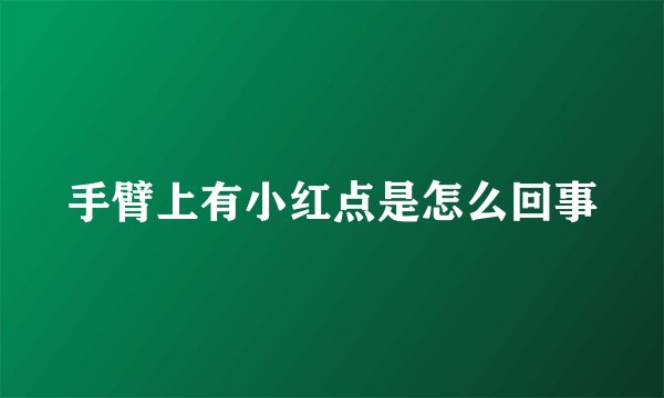 手臂上有小红点是怎么回事