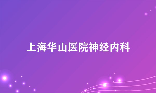 上海华山医院神经内科