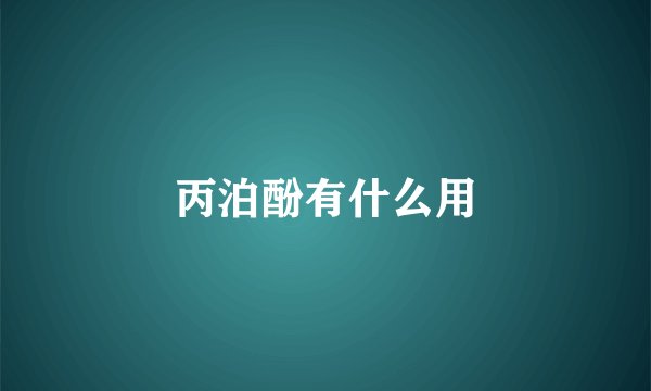 丙泊酚有什么用