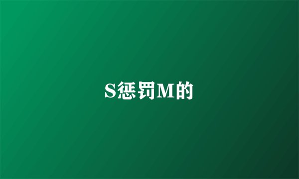 S惩罚M的