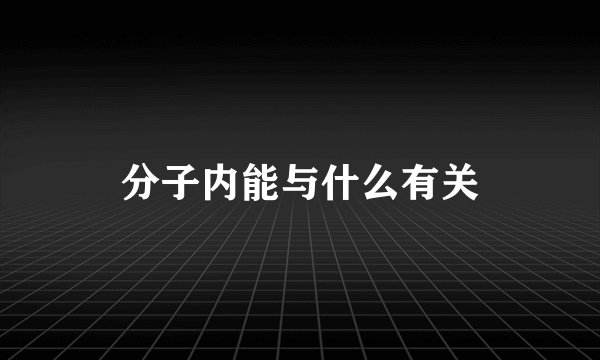 分子内能与什么有关