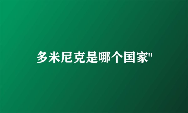 多米尼克是哪个国家