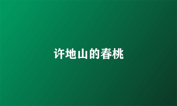 许地山的春桃