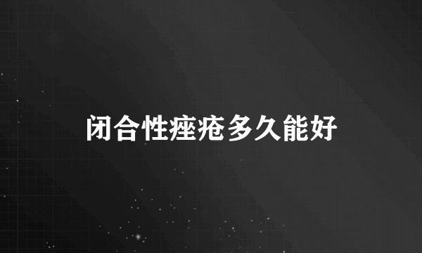 闭合性痤疮多久能好