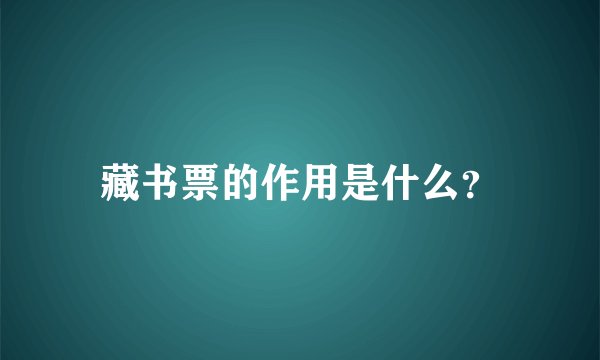 藏书票的作用是什么？