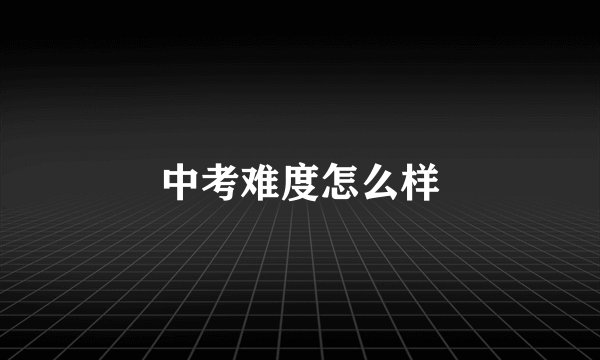 中考难度怎么样