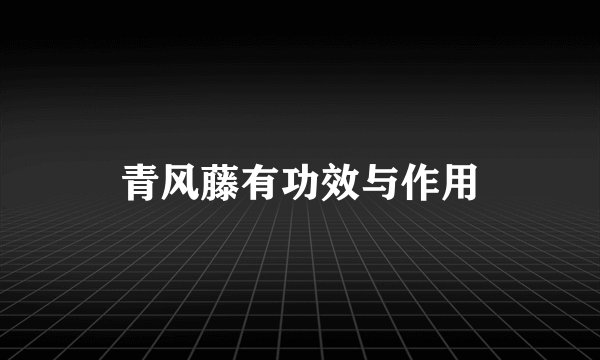 青风藤有功效与作用