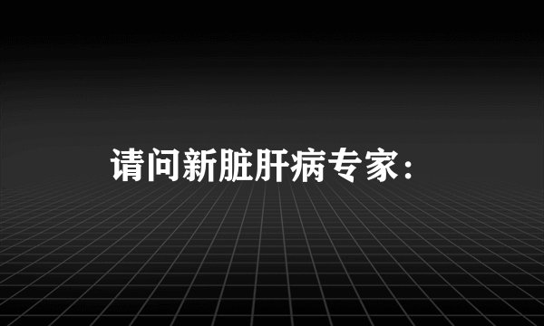请问新脏肝病专家：