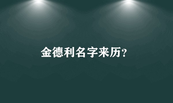 金德利名字来历？