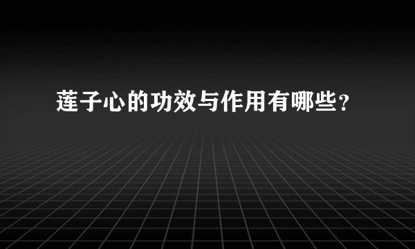 莲子心的功效与作用有哪些？