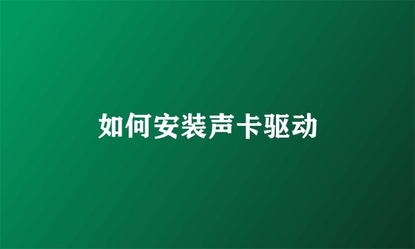 如何安装声卡驱动