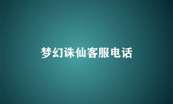 梦幻诛仙客服电话