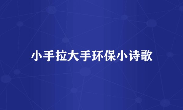 小手拉大手环保小诗歌